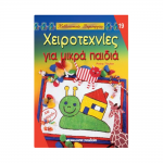 Βιβλίο κατασκευών "Χειροτεχνίες για μικρά παιδιά"