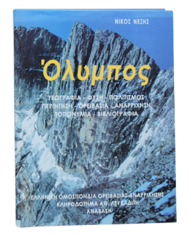 Όλυμπος (Ελληνική Ομοσπονδία Ορειβασίας Αναρρίχησης) 