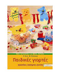 Βιβλίο κατασκευών "Παιδικές γιορτές" 