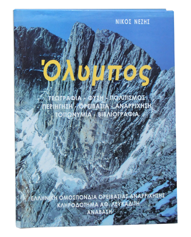 Όλυμπος (Ελληνική Ομοσπονδία Ορειβασίας Αναρρίχησης) 